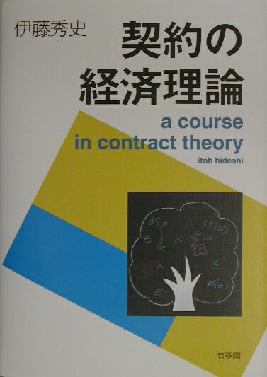 【中古】契約の経済理論/有斐閣/伊藤秀史(単行本)