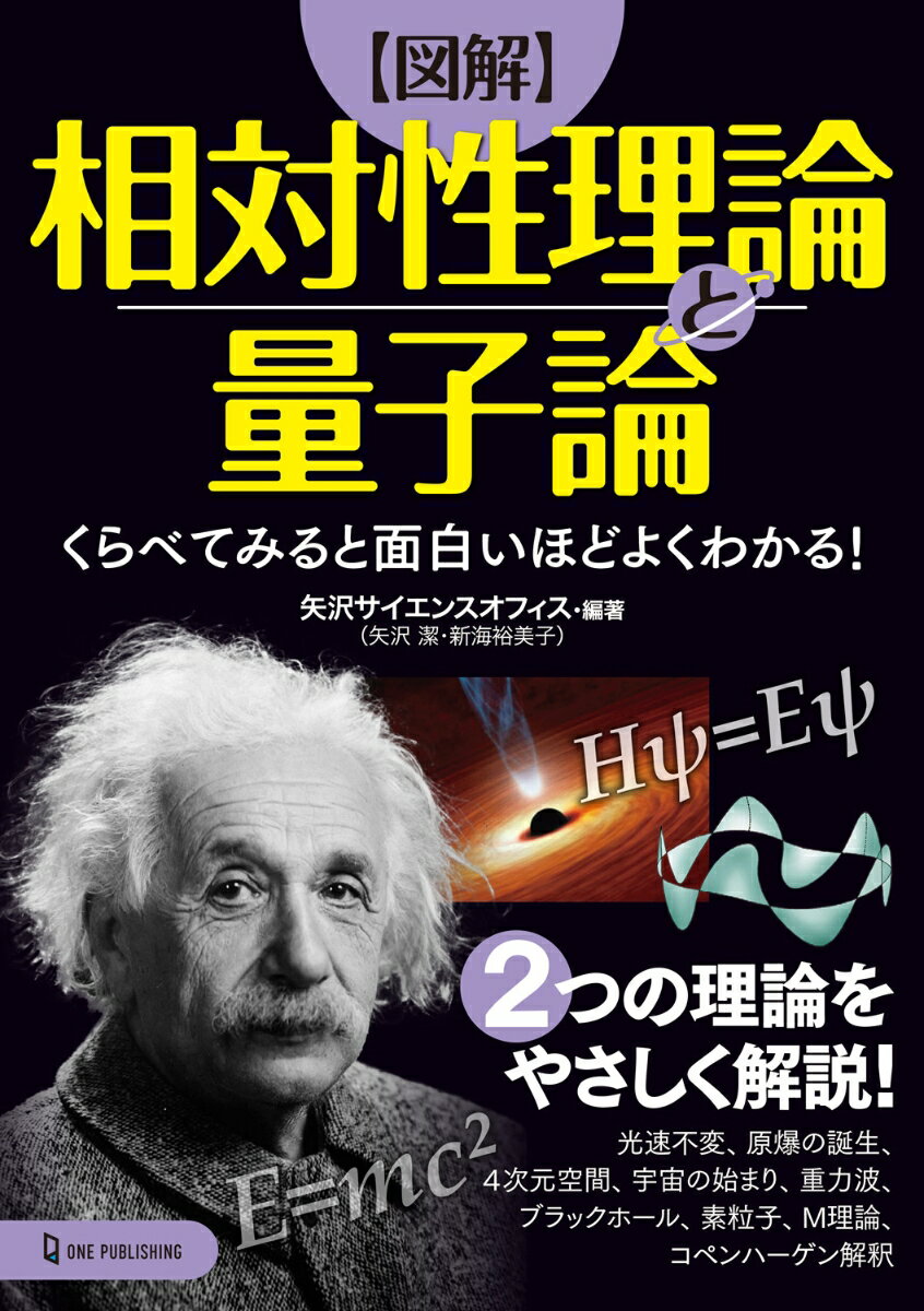 【中古】【図解】相対性理論と量子論 くらべてみると面白いほどよくわかる！/ワン・パブリッシング/矢沢サイエンスオフィス（単行本）