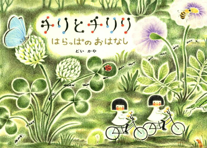 【中古】チリとチリリはらっぱのおはなし/アリス館/どいかや（ハードカバー）