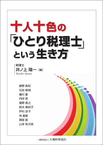 【中古】十人十色の「ひとり税理士」という生き方/大蔵財務協会/井ノ上陽一（単行本）