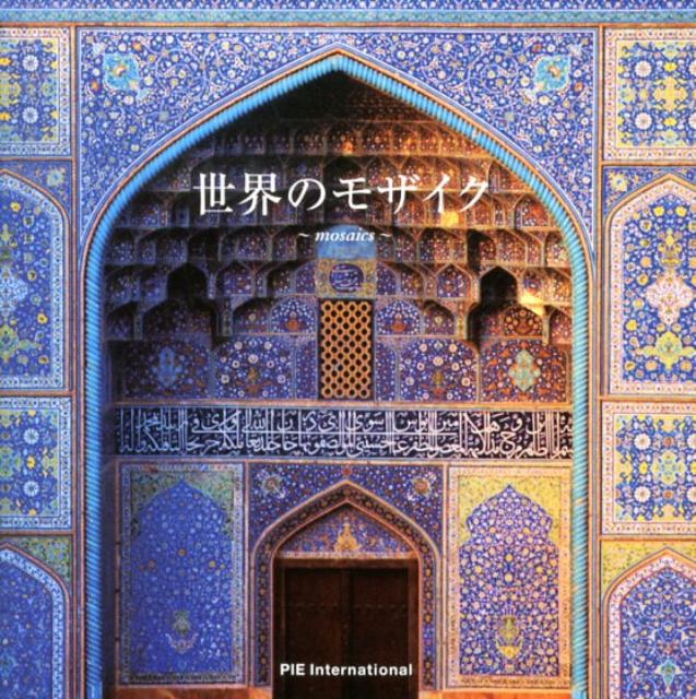 【中古】世界のモザイク/パイインタ-ナショナル（単行本（ソフトカバー））