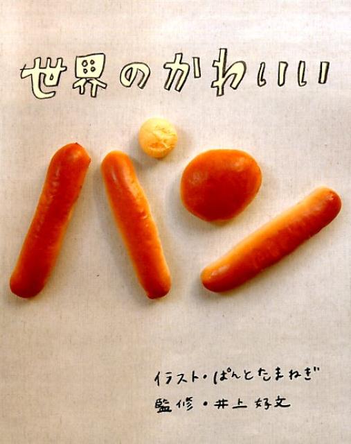 【中古】世界のかわいいパン/パイインタ-ナショナル/ぱんとたまねぎ（単行本）