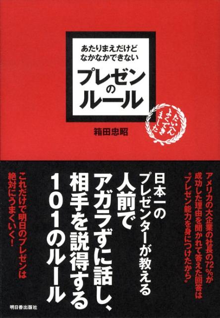 【中古】あたりまえだけどなかなかできないプレゼンのル-ル/明日香出版社/箱田忠昭（単行本（ソフトカ..