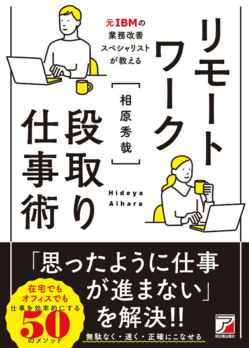 【中古】リモートワーク段取り仕事術/明日香出版社/相原秀哉（単行本（ソフトカバー））