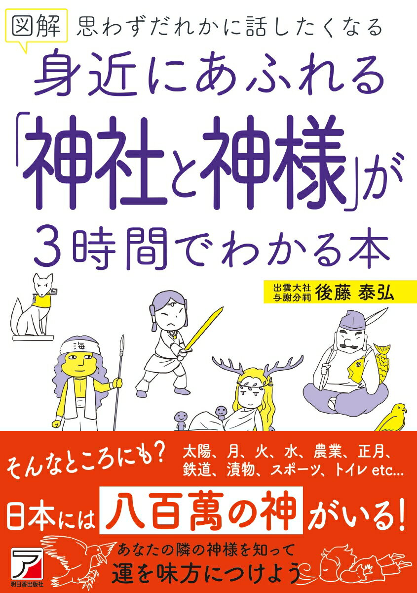 【中古】図解身近にあふれる「神社と神様」が3時間でわかる本/明日香出版社/後藤泰弘（単行本（ソフトカバー））
