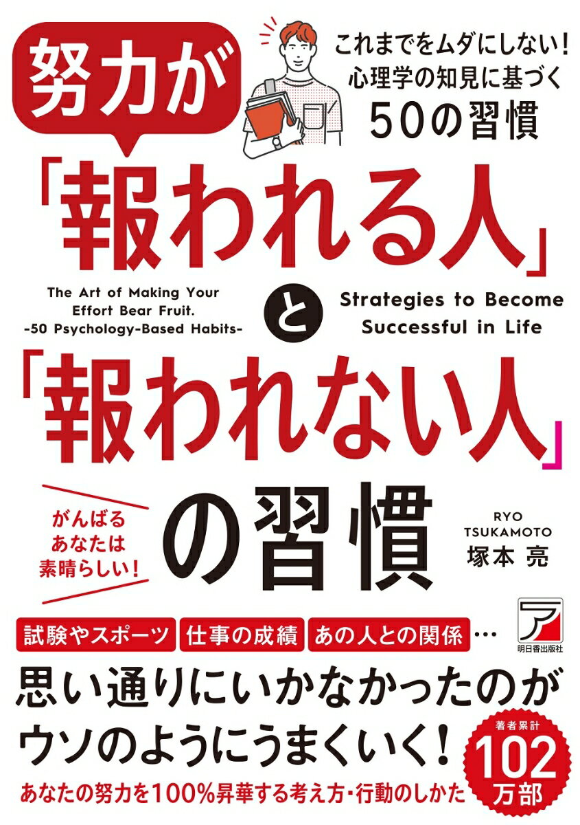 【中古】努力が「報われる人」と「報われない人」の習慣/明日香出版社/塚本亮（単行本）