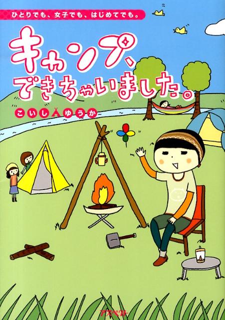 【中古】キャンプ、できちゃいました。 ひとりでも、女子でも、はじめてでも。/アスペクト/こいしゆう..