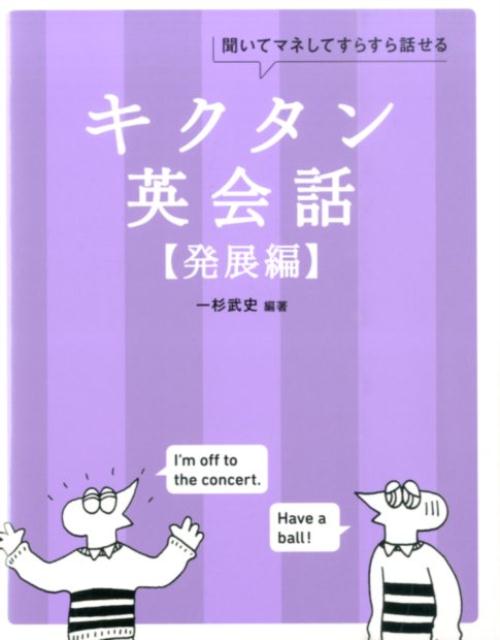【中古】キクタン英会話 聞いてマネしてすらすら話せる 発展編/アルク（品川区）/一杉武史（単行本）