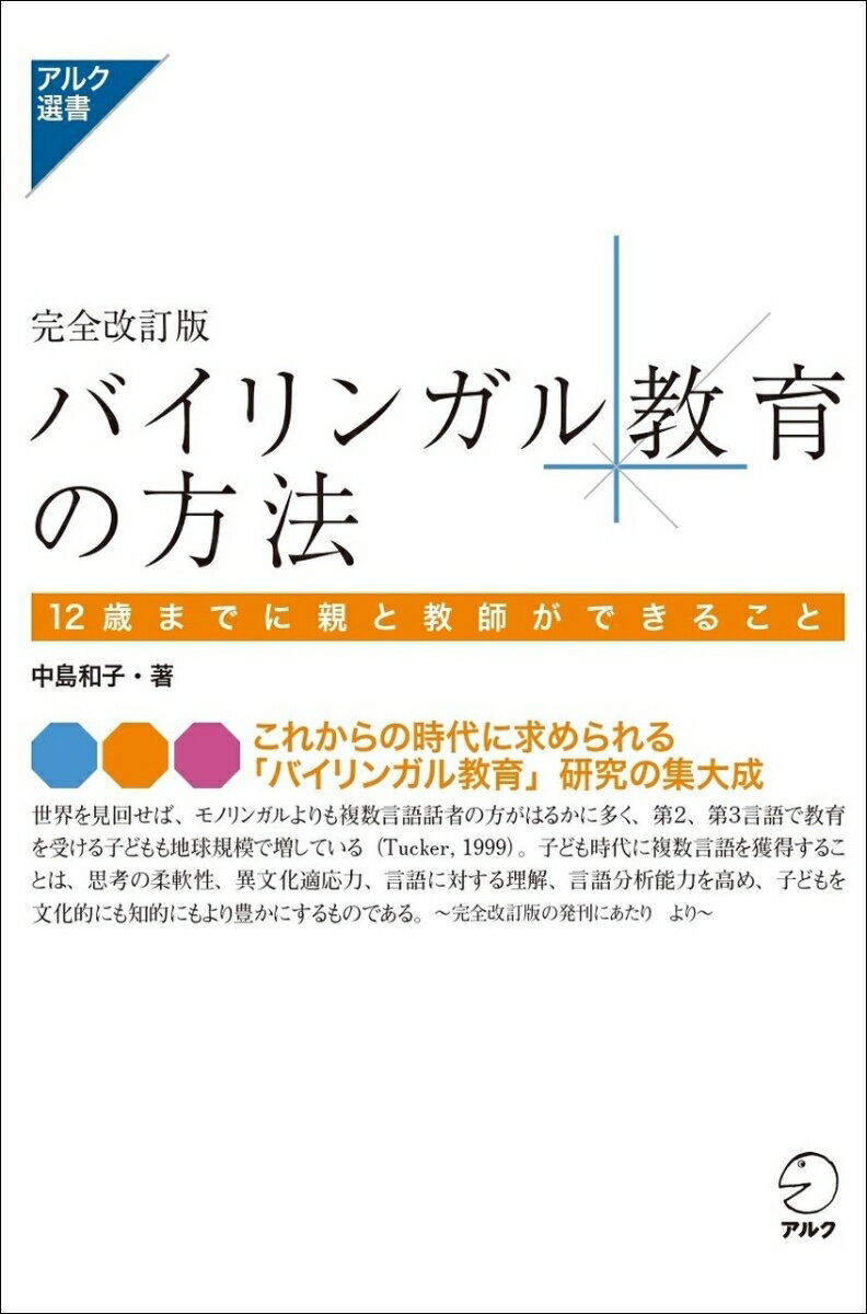 【中古】バイリンガル教育の方法 12歳までに親と教師ができること 完全改訂版/アルク（品川区）/中島和子（単行本）