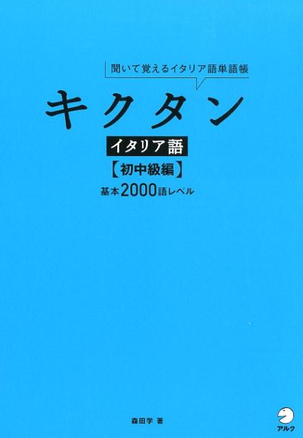 【中古】キクタンイタリア語　初中級編 聞いて覚えるイタリア語単語帳/アルク（品川区）/森田学（単行..