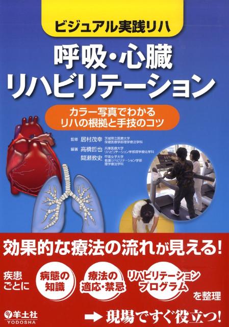 【中古】呼吸・心臓リハビリテ-ション/羊土社/高橋哲也（単行本）