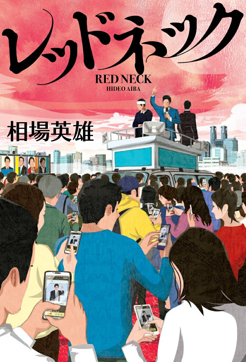 【中古】レッドネック/角川春樹事務所/相場英雄（単行本）