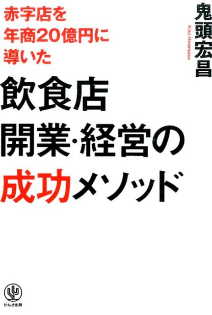 【中古】赤字店を年商20億円に導いた飲食店開業・経営の成功メソッド/かんき出版/鬼頭宏昌（単行本（ソ..