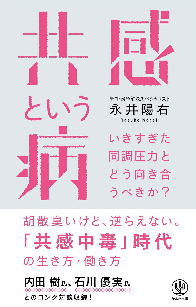 【中古】共感という病 いきすぎた同調圧力とどう向き合うべきか？/かんき出版/永井陽右（単行本（ソフ..