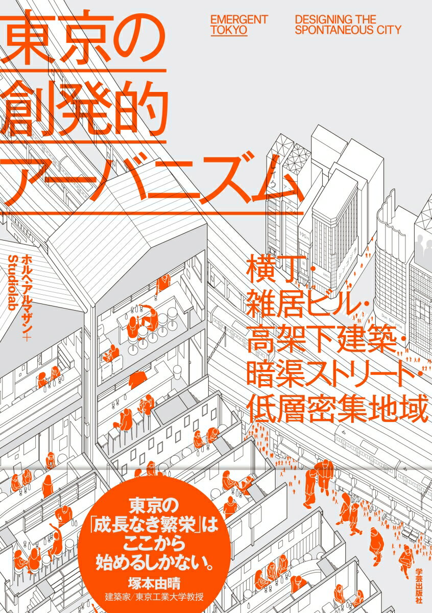 ◆◆◆非常にきれいな状態です。中古商品のため使用感等ある場合がございますが、品質には十分注意して発送いたします。 【毎日発送】 商品状態 著者名 ホルヘ・アルマザン、Studiolab 出版社名 学芸出版社（京都） 発売日 2022年10月09日 ISBN 9784761528300