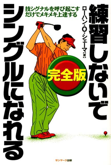 【中古】練習しないでシングルになれる 技シグナルを呼び起こすだけでメキメキ上達する 完全版/サンマ-..