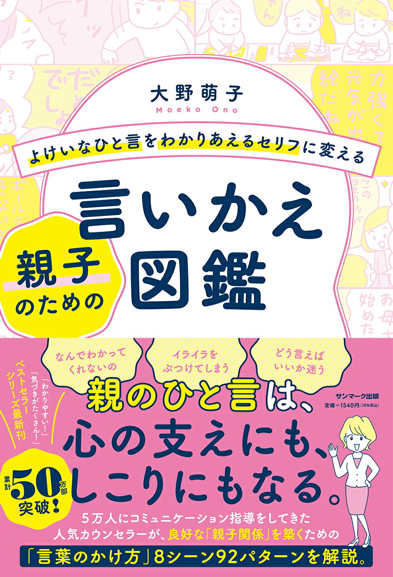 【中古】よけいなひと言をわかりあえるセリフに変える親子のための言いかえ図鑑/サンマ-ク出版/大野萌..