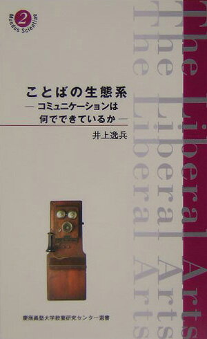 【中古】ことばの生態系 コミュニケ-ションは何でできているか/慶應義塾大学教養研究センタ-/井上逸兵（単行本）