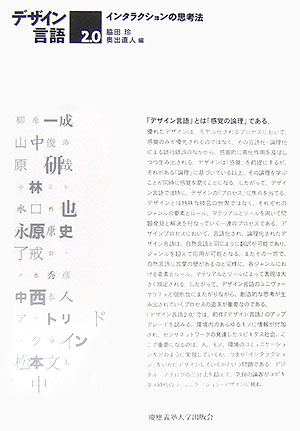 【中古】デザイン言語2．0 インタラクションの思考法/慶應義塾大学出版会/脇田玲（...