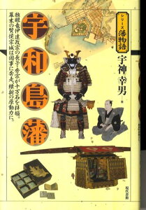 【中古】宇和島藩 独眼竜伊達政宗の長子・秀宗が十万石を拝領。幕末の賢/現代書館/宇神幸男(単行本)
