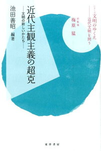 【中古】近代主観主義の超克 文明の新しいかたち/晃洋書房/池田善昭(単行本)