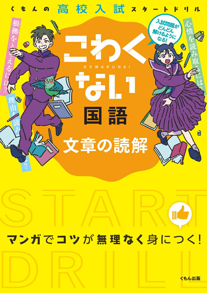 【中古】こわくない国語文章の読解/くもん出版（単行本）