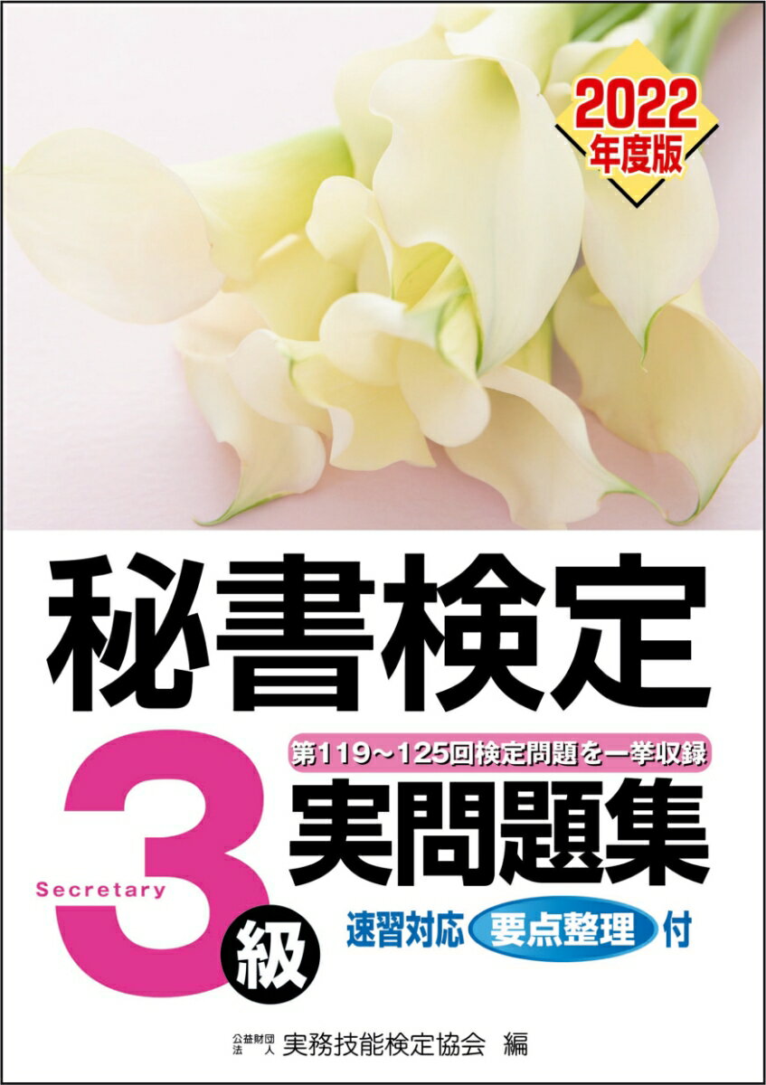 【中古】秘書検定実問題集3級 2022年度版/早稲田教育出版/実務技能検定協会（単行本）