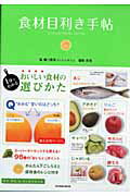 【中古】食材目利き手帖 おいしい食材の選びかた/辰巳出版/脇坂真吏（単行本（ソフトカバー））