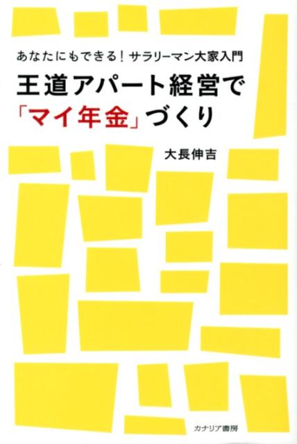 Real Estate, Mortgage - 【中古】王道アパ-ト経営で「マイ年金」づくり あなたにもできる！サラリ-マン大家入門/カナリアコミュニケ-ションズ/大長伸吉（単行本）