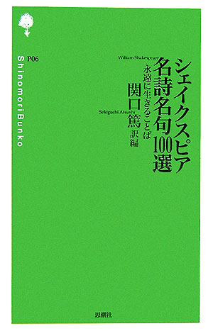 【中古】シェイクスピア名詩名句100選 永遠に生きることば/思潮社/関口篤（新書）