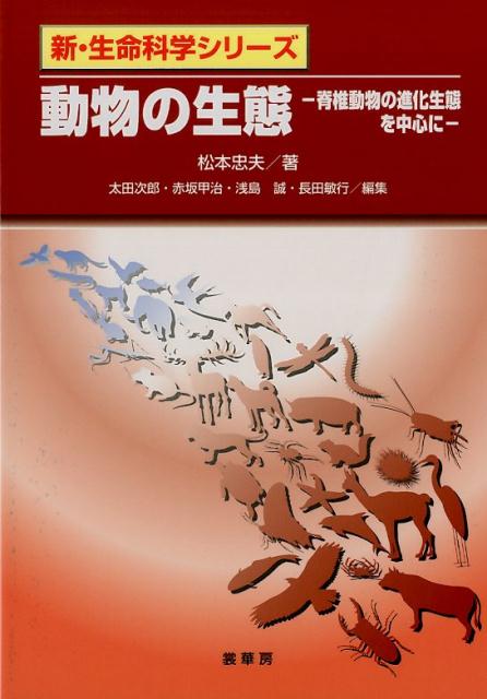 【中古】動物の生態 脊椎動物の進化生態を中心に/裳華房/松本忠夫（単行本）