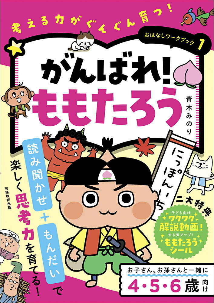 【中古】がんばれ！ももたろう 考える力がぐんぐん育つ！/実務教育出版/青木みのり（単行本（ソフトカ..