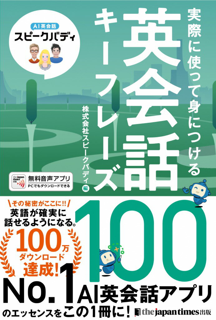 【中古】実際に使って身につける英会話キーフレーズ100 AI英会話スピークバディ/ジャパンタイムズ/スピークバディ（単行本（ソフトカバー））