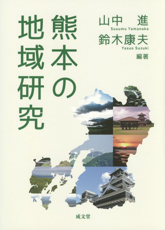 【中古】熊本の地域研究/成文堂/山中進（単行本）