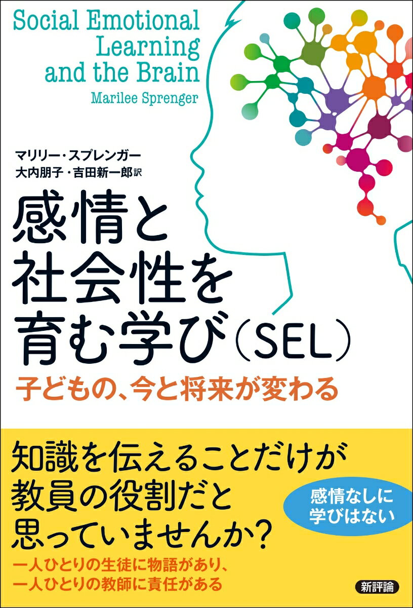 【中古】感情と社会性を育む学び（SEL） 子どもの、今と将来が変わる/新評論/マリリー・スプレンガー（単行本）