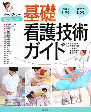 【中古】ビジュアル基礎看護技術ガイド 写真でわかる！根拠がわかる！/照林社/大吉三千代（大型本）