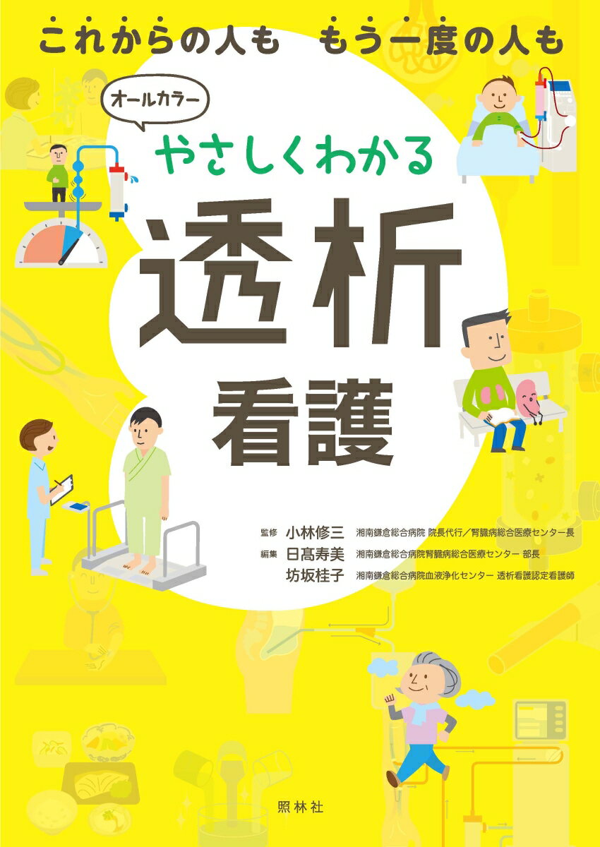 【中古】やさしくわかる透析看護/照林社/小林修三（単行本）...