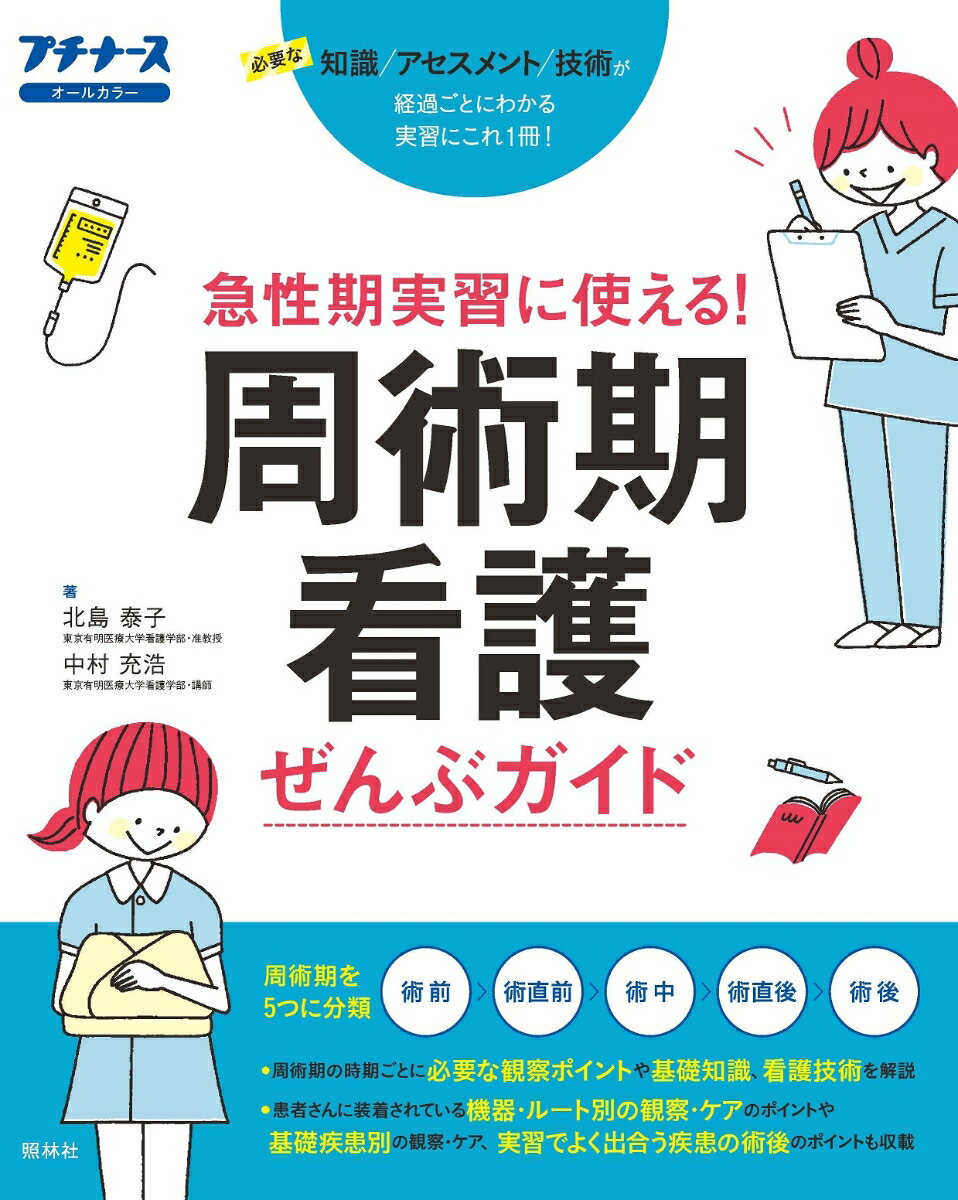 【中古】急性期実習に使える！周術期看護ぜんぶガイド 必要な知識／アセスメント／技術/照林社/北島泰子（単行本）