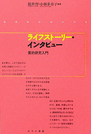 【中古】ライフスト-リ-・インタビュ- 質的研究入門/せりか書房/桜井厚（単行本）