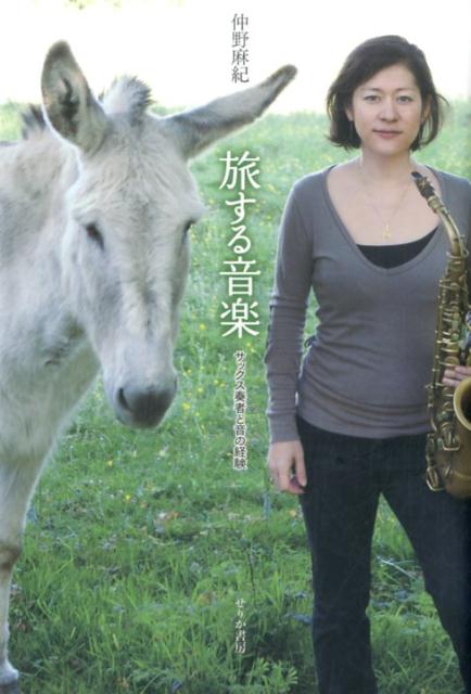 【中古】旅する音楽 サックス奏者と音の経験/せりか書房/仲野麻紀（単行本）