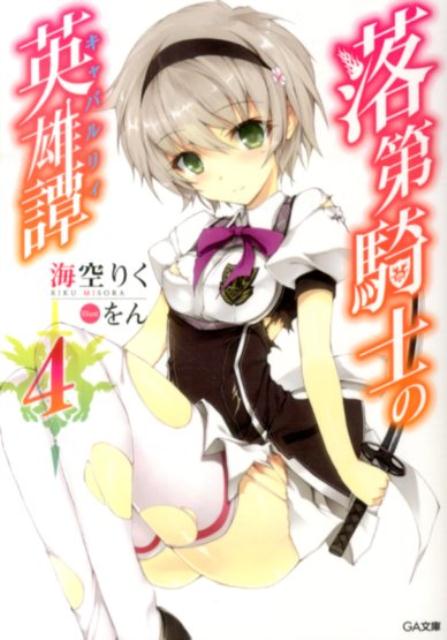 【中古】落第騎士の英雄譚 4/SBクリエイティブ/海空りく（文庫）