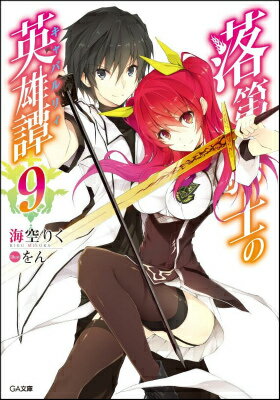 【中古】落第騎士の英雄譚 9/SBクリエイティブ/海空りく（文庫）