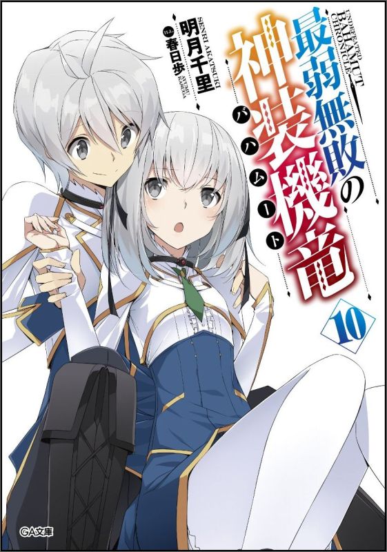 【中古】最弱無敗の神装機竜 10 ドラマCD付き限/SBクリエイティブ/明月千里（文庫）