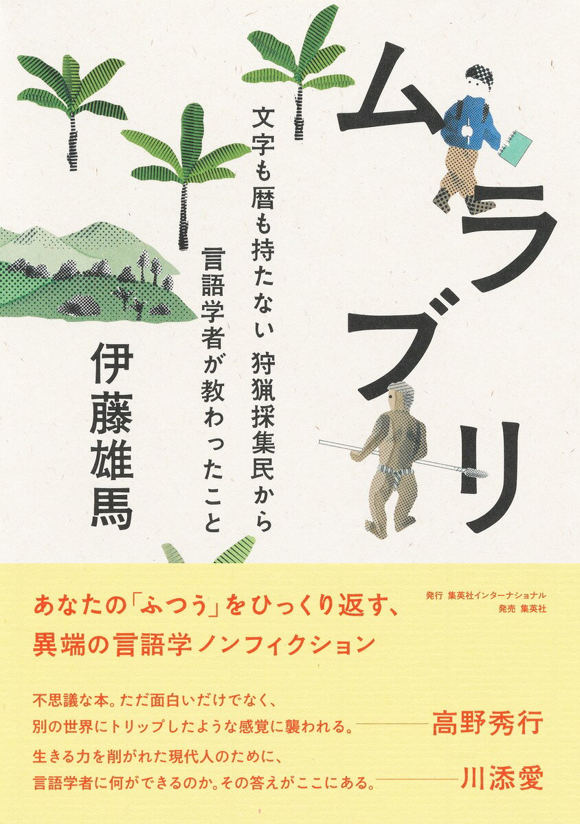 【中古】ムラブリ　文字も暦も持たない狩猟採集民から言語学者が教わったこと/集英社インタ-ナショナル..