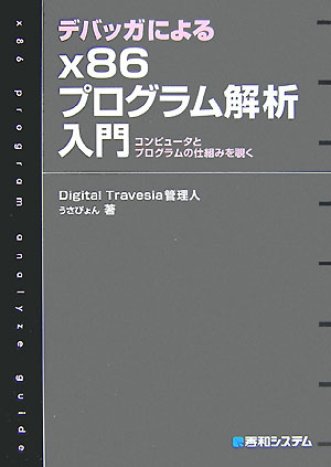 【中古】デバッガによるx86プログラム解析入門 コンピュ-タとプログラムの仕組みを覗く/秀和システム新社/うさぴょん（単行本）