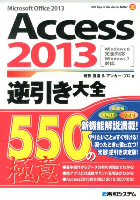 【中古】Access　2013逆引き大全550の極意 Microsoft　Office　2013　Win/秀和システム新社/若狭直道（単行本）