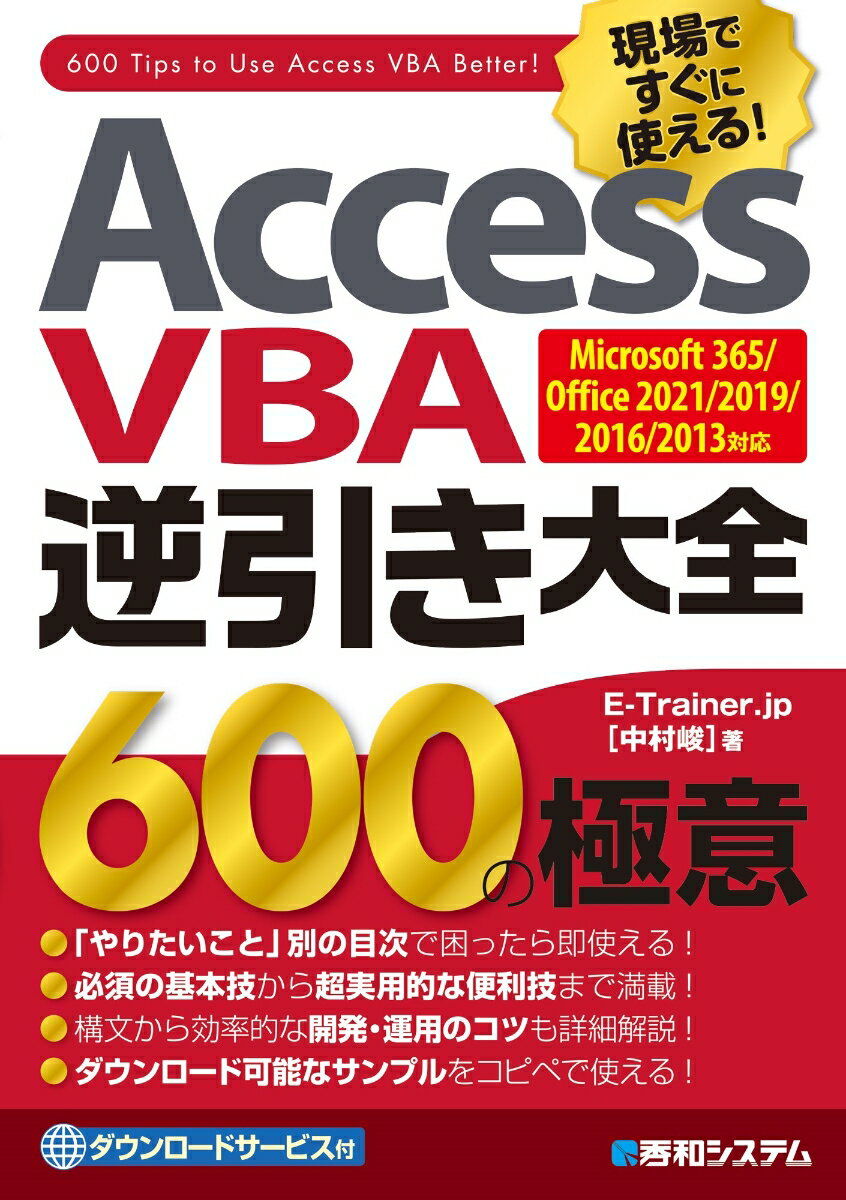 【中古】Access　VBA逆引き大全600の極意 Microsoft　365／Office　2021/秀和システム新社/中村峻（単..
