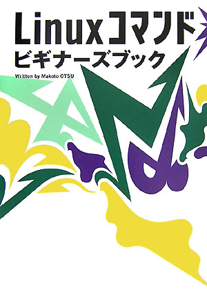 【中古】Linuxコマンドビギナ-ズブック/翔泳社/大津真（単行本（ソフトカバー））