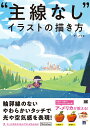 【中古】“主線なし”イラストの描き方/翔泳社/ア・メリカ(単行本(ソフトカバー))