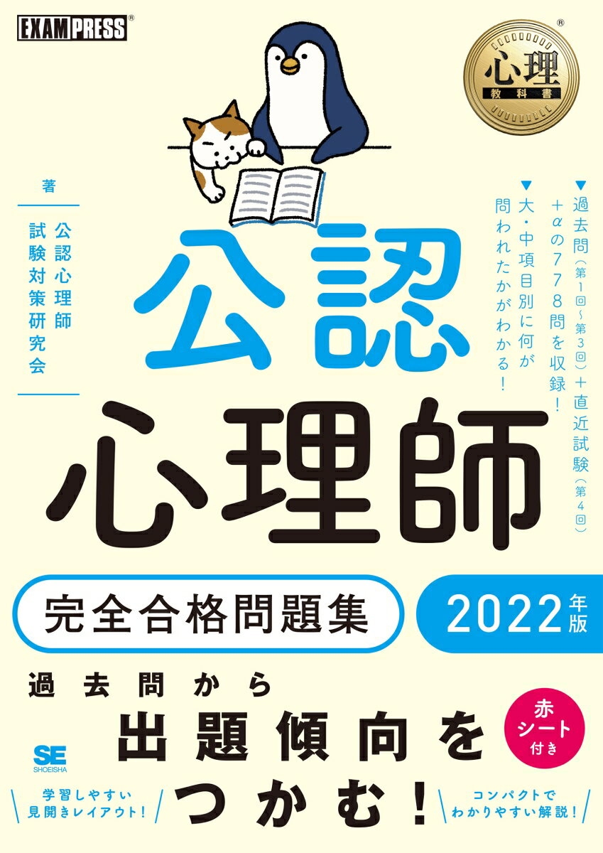 【中古】公認心理師完全合格問題集 2022年版/翔泳社/公認心理師試験対策研究会（単行本（ソフトカバー））